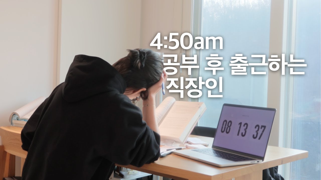 새벽 공부 후에 출근 하는 직장인의 기록, 26년 본격 수험 공부를 준비하는 12월의 일상