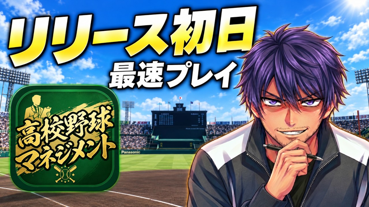 スカウト特化型高校野球ゲームの開発者に挑戦状を叩きつけられました【高校野球マネジメント】 #新作ゲーム #高校野球