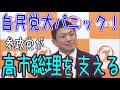 「高市総理を孤立させない！参政党代表神谷が放つ“自民党・反高市派”への宣戦布告が激アツすぎるｗｗ#参政党 #神谷宗幣