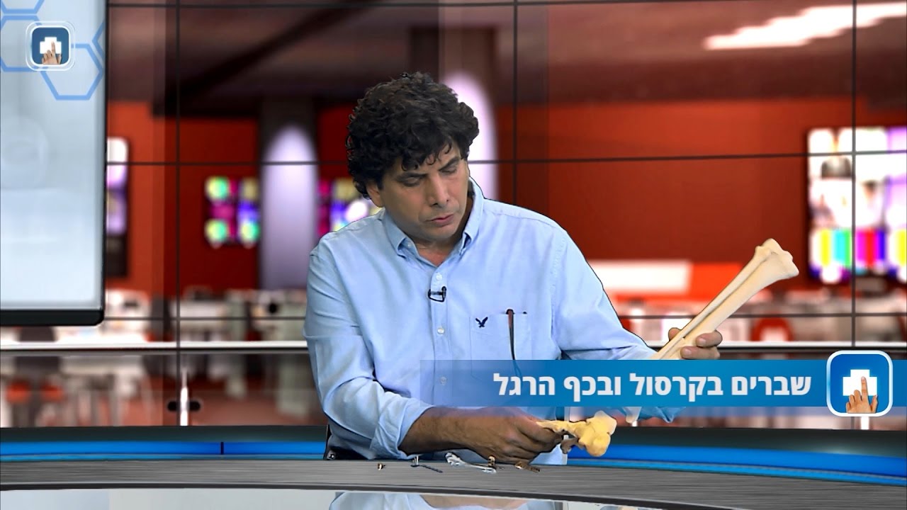 שבר בקרסול ובכף הרגל - ד