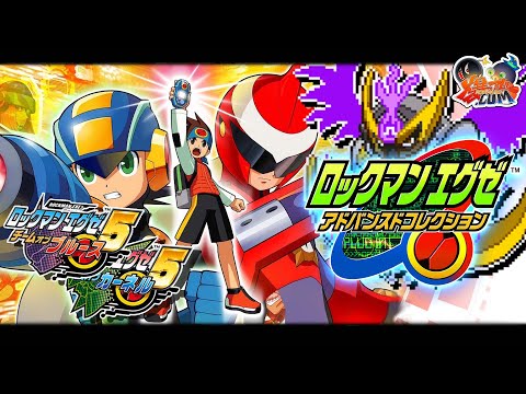 アドコレ】エグゼ5チームオブブルース！リベレートミッションの