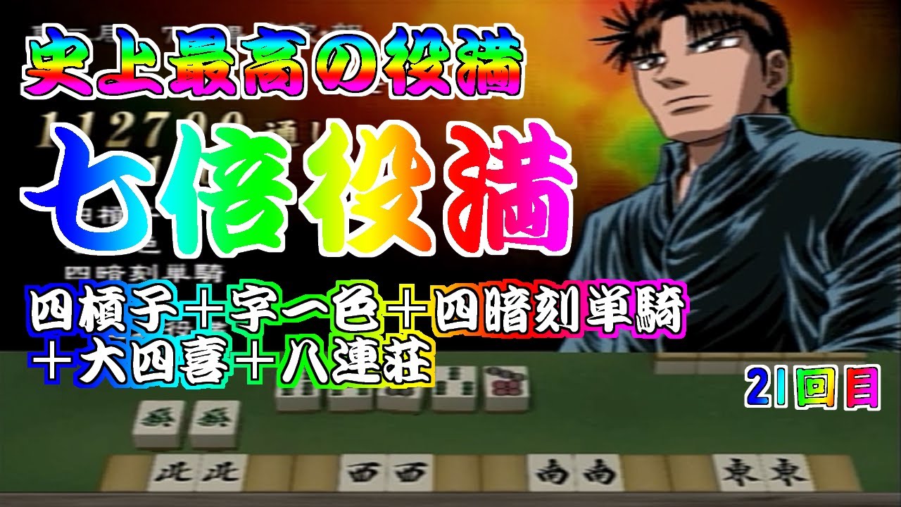 【7倍役満】【坊や哲】七倍役満(四槓子＋字一色＋四暗刻単騎＋大四喜＋八連荘)【PS2】【勝負師伝説 哲也 DIGEST】【哲也-雀聖と呼ばれた男】【レア役満】【麻雀】【レトロゲーム】(21回目)