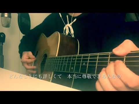 別の人の彼女になったよ/wacci (弾き語り cover)