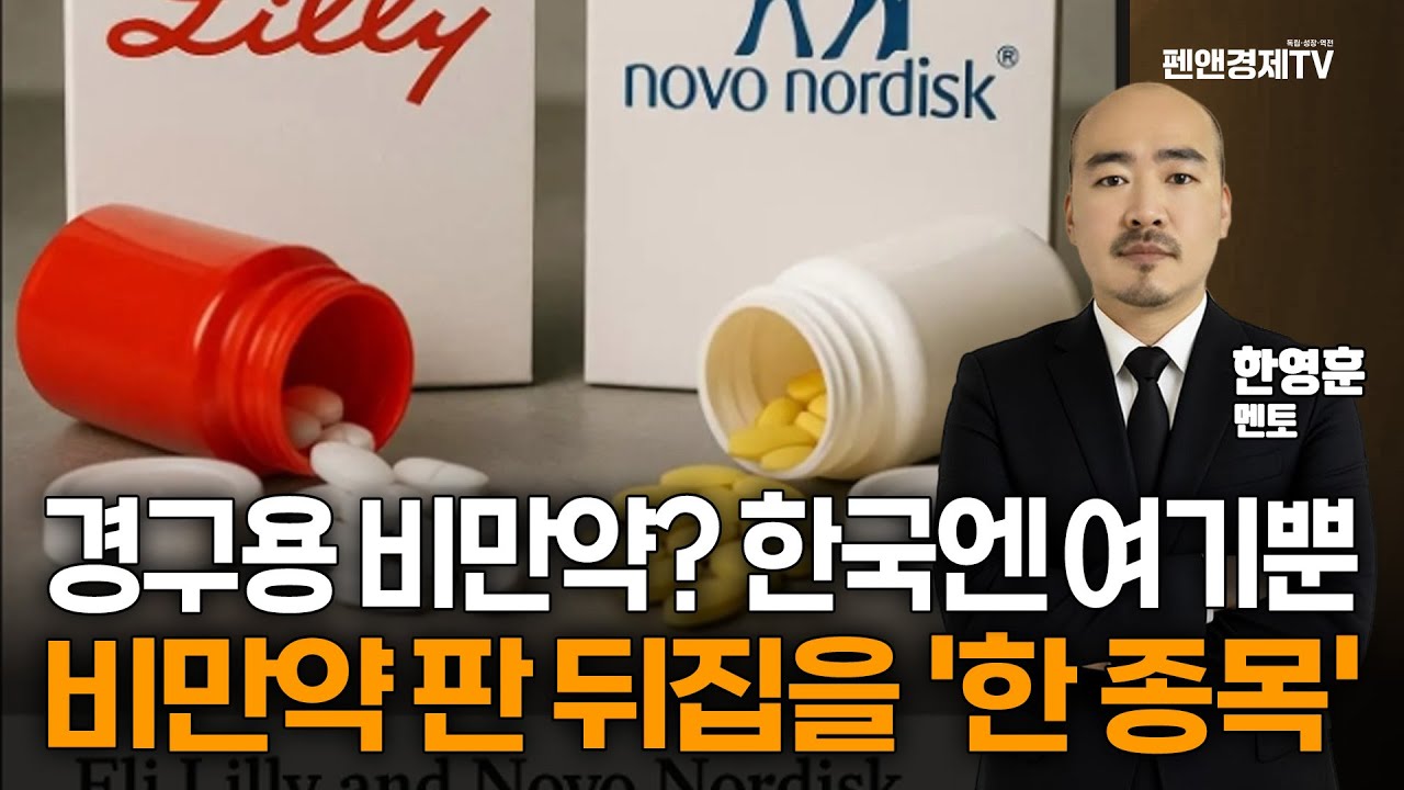 [바이오 섹터 뉴스 및 진단 + 종목 흐름 체크] 경구용 비만약? 한국엔 여기뿐. 비만약 판 뒤집을 '한 종목' [한영훈 멘토 | 경제독립 4시]