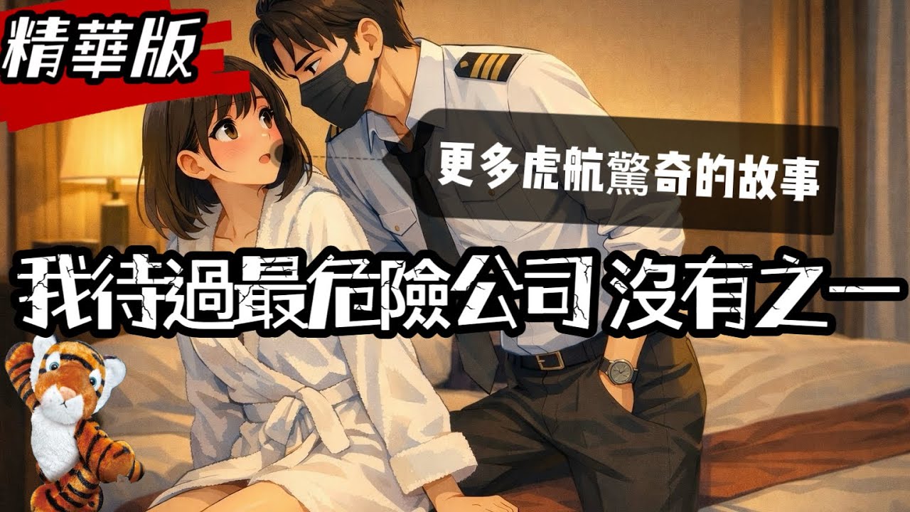 精華版｜廉價影響飛安！台灣虎航..更多你不知道的飛安內幕