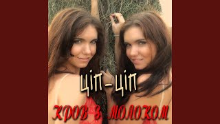 Попурі - Кров з молоком
