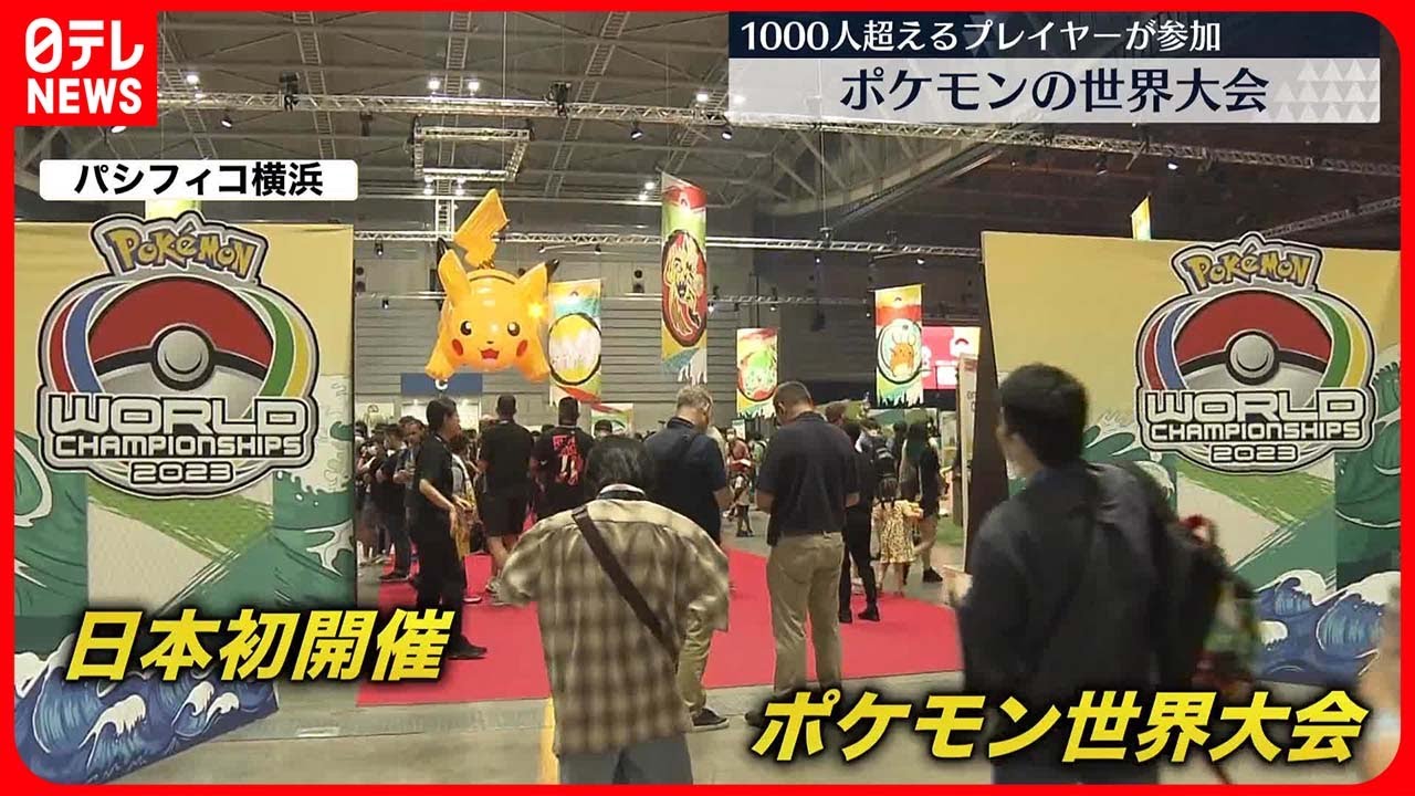 ポケモン】世界大会に1000人超えるプレイヤーが参加 横浜市 - YouTube