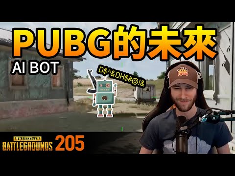 絕地求生精華#205｜這就是PUBG的未來，AI機器人確認加入遊戲！