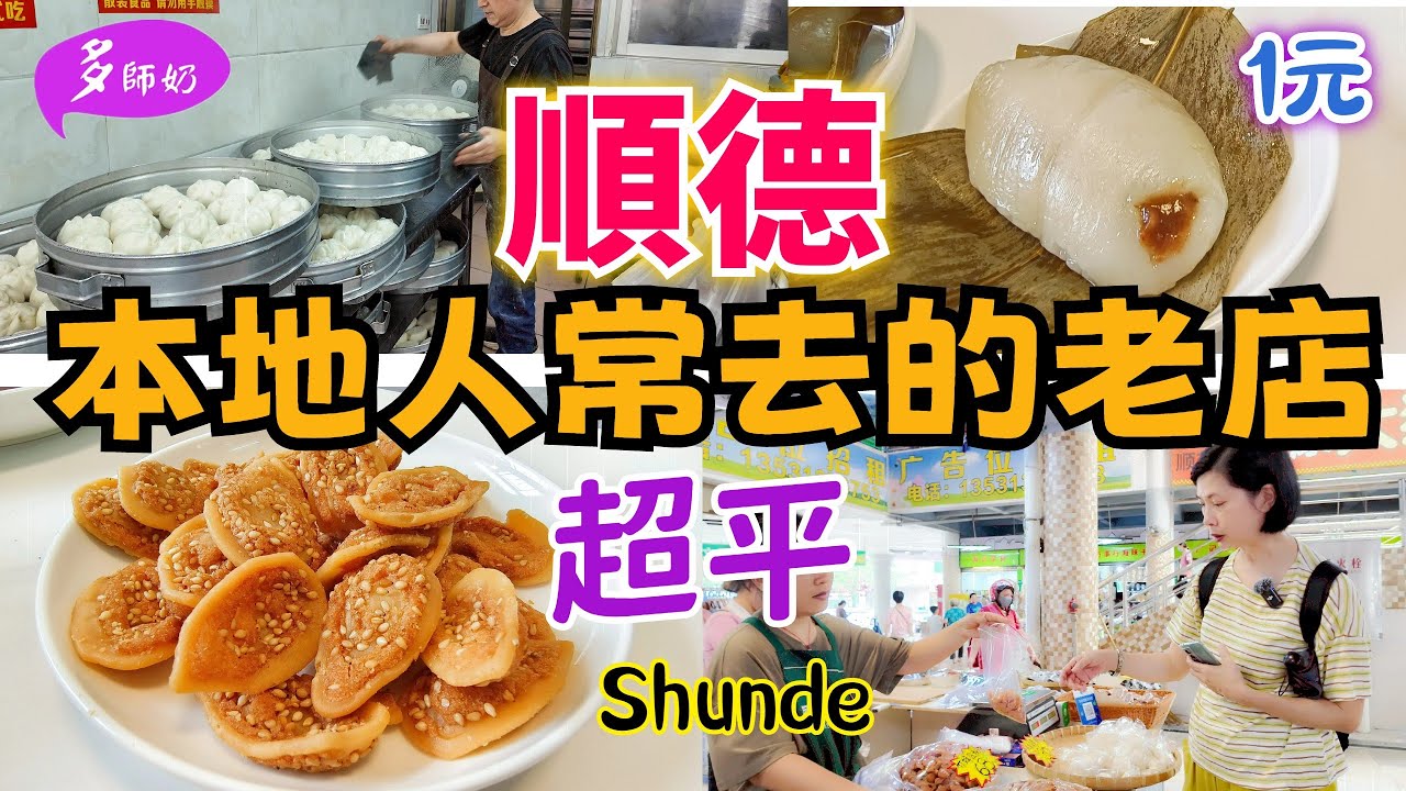 【順德街坊小店】🤩街坊靚粽.竹鹽黃皮.又香又脆貓耳朵💖隱藏內街的本地人糕餅店👍西山廟.順德市場.順德手信