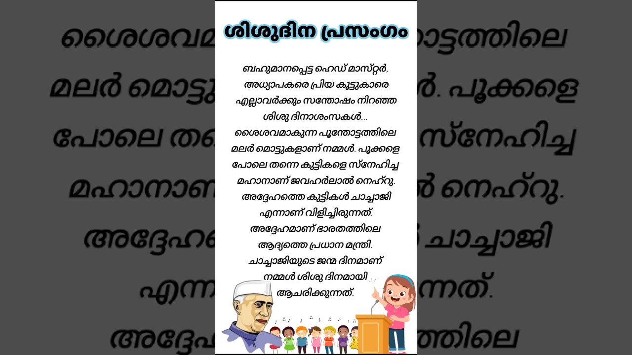 ശിശുദിന പ്രസംഗം /children's day speech in malayalam / shishudina prasagam /