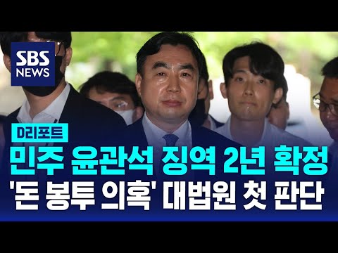 민주 윤관석 징역 2년 확정…&amp;#39;돈 봉투 의혹&amp;#39; 대법원 첫 판단 / SBS / #D리포트