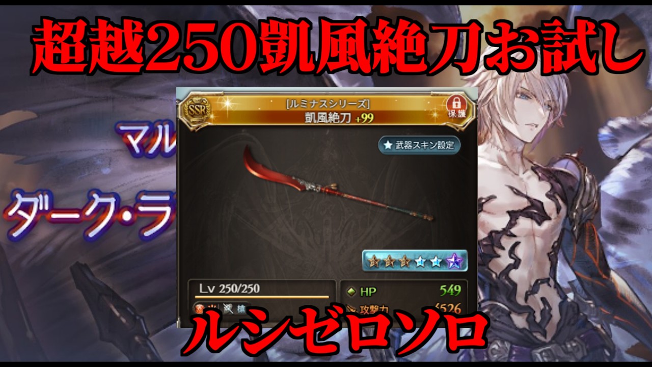 【グラブル】凱風絶刀超越250 お試し ルシゼロソロ 15分50秒