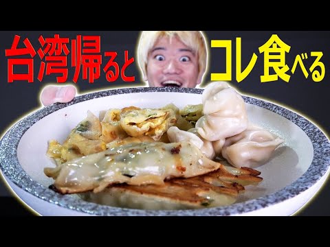 台湾帰ったらまずコレを食べる【隠れおススメ飯】