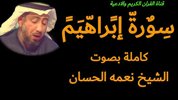سورة ابراهيم كاملة بصوت الشيخ نعمه الحسان
