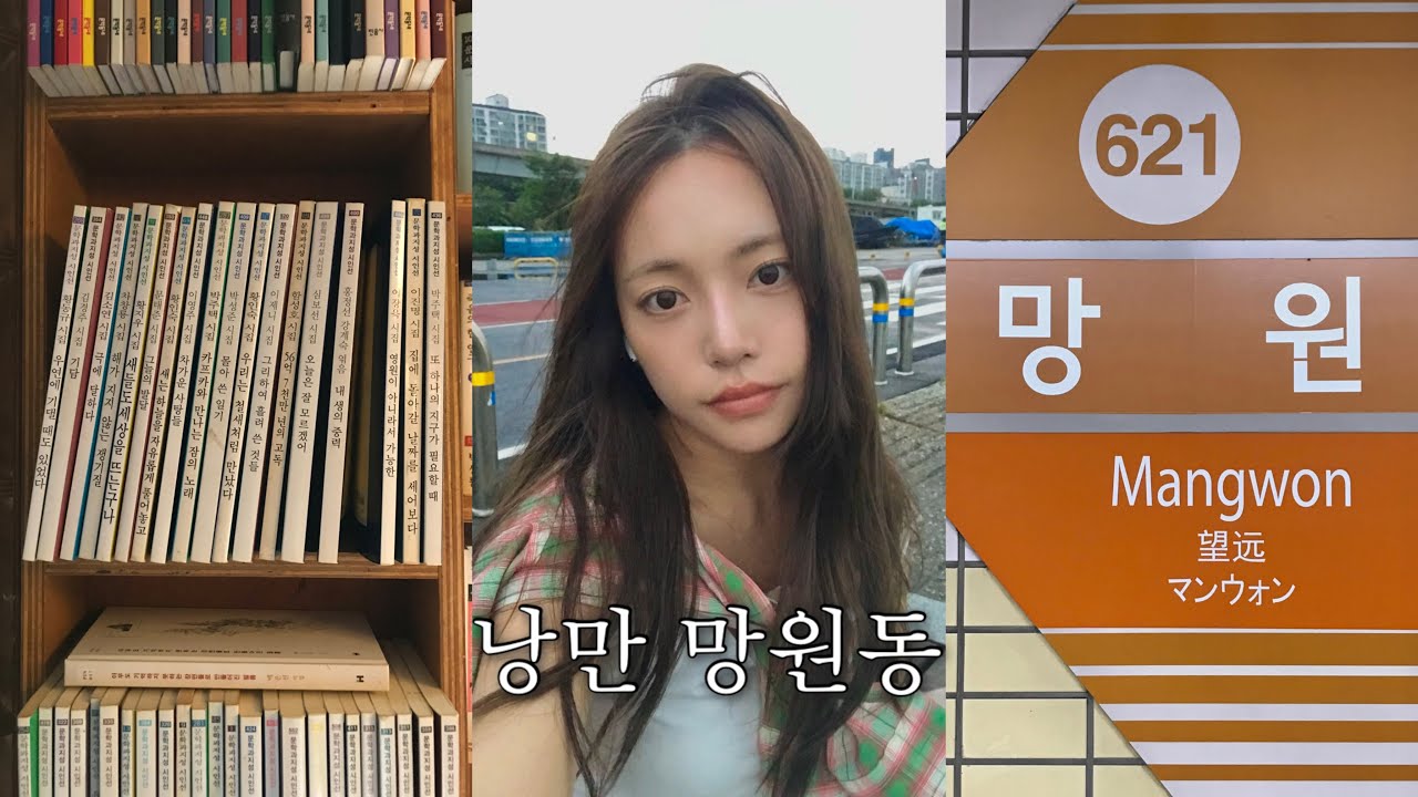 나혼자 망원에서 낭만찾기 ⋰˚★ 혼자 돌아다닌 망원동