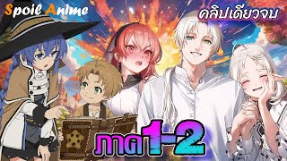 คลิปเดียวจบ 🤩 เกิดชาตินี้พี่ต้องเทพ ภาค1-2  🐦 Mushoku Tensei S1-2