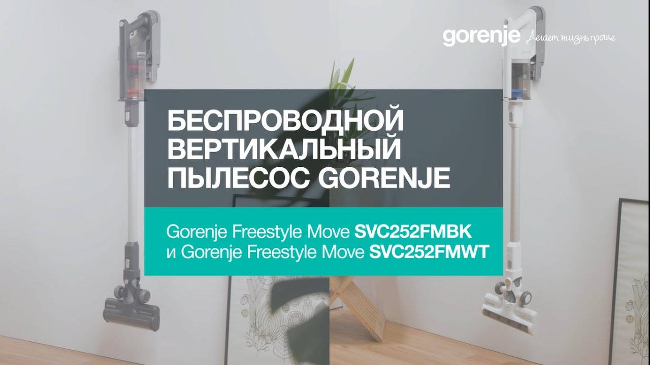 Пылесос gorenje svc252gfa. Пылесос вертикальный Gorenje svc252fmwt. Горенье пылесос 252fmwt. Беспроводной пылесос Gorenje svc216fr. Вертикальный пылесос Горенье svc252fmbk.