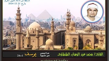 فضيلة القارئ/ محمد عبد الوهاب الطنطاوى - سورة يوسف 1-24