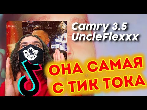 UncleFlexxx - Camry 3.5 (ПРЕМЬЕРА ТРЕКА, ТЕКСТ ПЕСНИ, ПОЛНАЯ ВЕРСИЯ) | Реакция