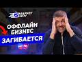 Оффлайн бизнес больше не работает! Единственный выход это маркетплейсы?