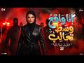 أنا واقع وسط تعالب نسرين ايمن اشكالكوا دي انا معرفهاش Ana Wake3 West Ta3leb Nesreen Ayman 2026 