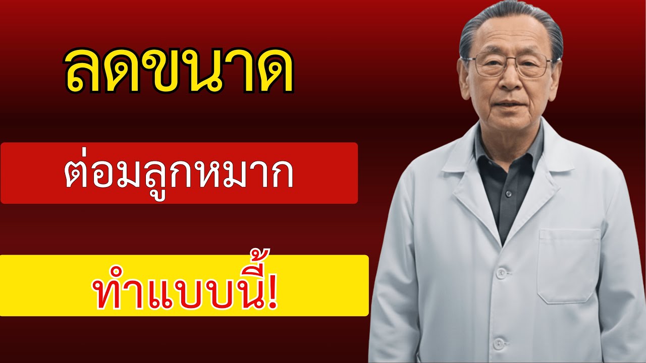 หมอระบบทางเดินปัสสาวะ 35 ปี บอกเลย: วิธีป้องกันต่อมลูกหมากโต ที่ได้ผลจริง!