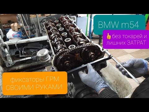 Лайфхак: BMW M54 фиксаторы ГРМ своими руками.