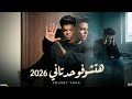 هتشوفو حد تاني 2026 يوسف يوكا حصريا يمايا كلها مسوده معايا توزيع الجن برودكشن 2026 