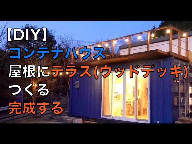 トレーラーハウス　コンテナハウス　入り口の屋根 DIY】コンテナハウスの屋根にテラスをつくる、2と3日目。トレーラー