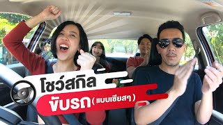 โชว์สกิลขับรถ (แบบเซียสๆ) | เทพลีลา