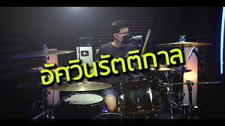 YOUNGOHM - อัศวินรัตติกาล ft. DIAMOND MQT | Drum Remix | Beammusic