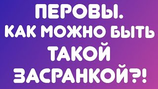 Перовы// Как можно быть такой засранкой?! // Обзор видео//