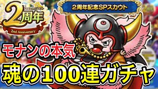 【ドラクエタクト】モナンの本気！？『２周年記念SPスカウト』魂の100連ガチャ！！！！【DQT】