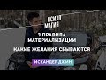 3 правила материализации. Какие желания сбываются.