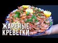 МОЁ ЛЮБИМОЕ БЛЮДО - ЖАРЕНЫЕ КРЕВЕТКИ В КАЗАНЕ