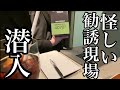 【実写】マルチ臭い勧誘現場に潜入をするも予想外の展開になる男