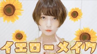 【ふんわり可愛い】✨🌻イエローメイク🌻✨【夏っぽ！今年トレンドらしいよ！】