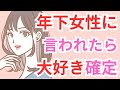 女性が本当に好きな年上男性だけに言うこと10選！40代 50代 60代男性必見