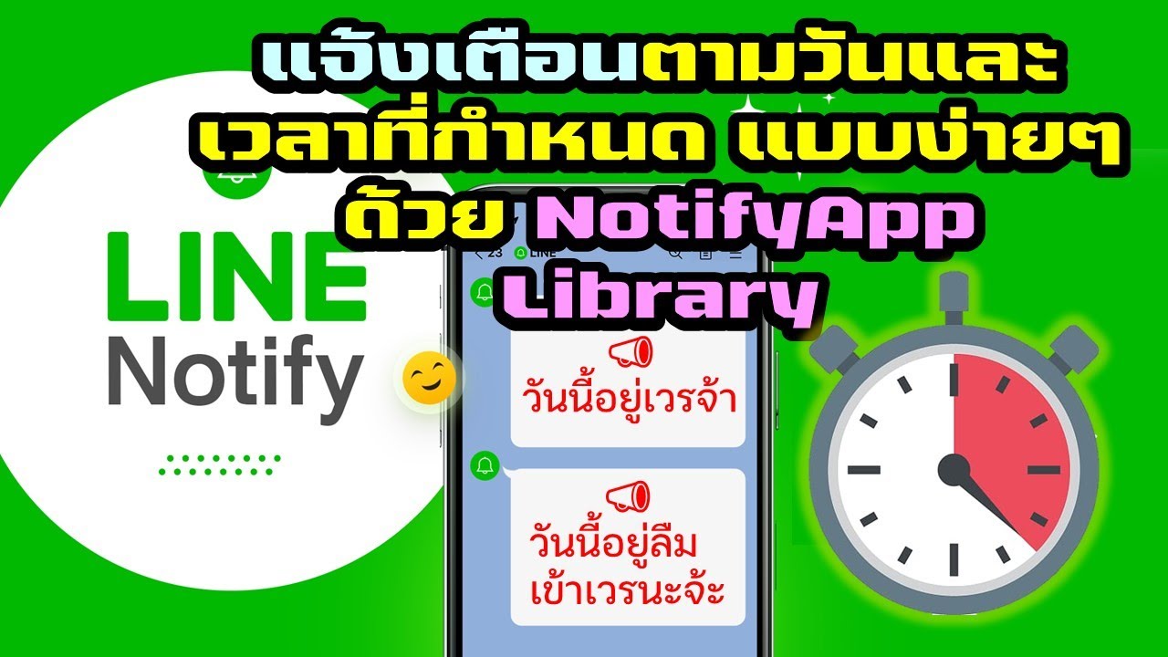 อัปเดตการทำระบบแจ้งเตือนตามวันและเวลาที่กำหนด แบบง่ายๆ ด้วย NotifyApp Library