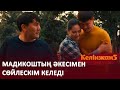 Тойыма шақырамын / КЕЛІНЖАН 5