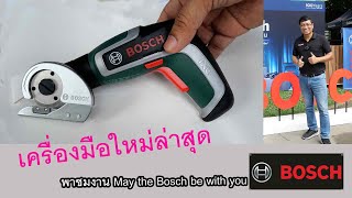 พาชมงานแสดงเครื่องมือนวัตกรรมว่าสุดจาก BOSCH