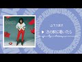 次の駅に着いたら - 山下久美子 Official Music Audio -