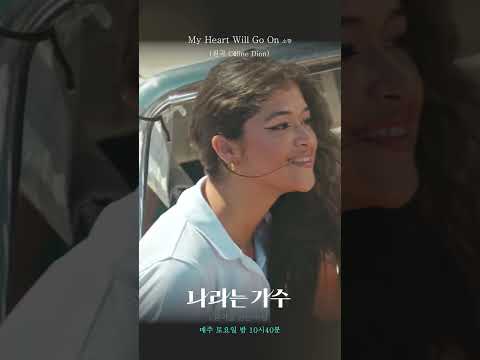 [나라는 <strong>가수</strong>] 푸른 <strong>바다</strong> 위에서 소향이 부르는 셀린 디온의 My Heart Will Go On