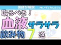 【必見】健康になるための血液サラサラ飲み物【内科医が解説】