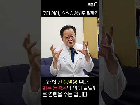 우리 아이, 쇼츠 시청해도 될까? (가톨릭대 의정부성모병원 소아청소년과 김영훈) #Shorts