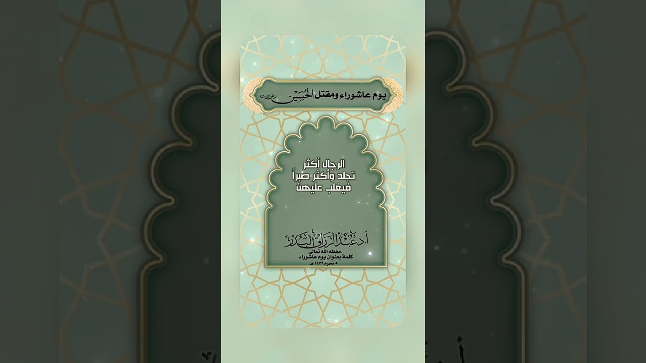 يوم عاشوراء و مقتل الحسين رضي الله عنه . الشيخ الدكتور عبد الرزاق بن عبد المحسن البدر .