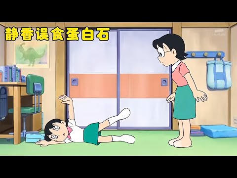 靜香誤食了蛋白石，大雄和小哆啦進到靜香的身體裡取出