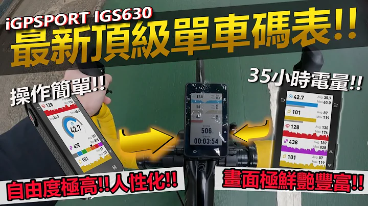 【開箱試用】iGPSPORT最新頂級GPS碼表✨！超長時間續航！最吸引係畫面數據超豐富😎！！操作簡單~人性化設定！│iGPSPORT iGS630 - 天天要聞