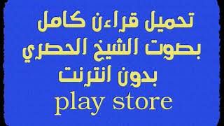 تحميل القراءن كامل بصوت الشيخ الحصري بدون انترنت play store ( رابط التحميل اسفل الفيديو)