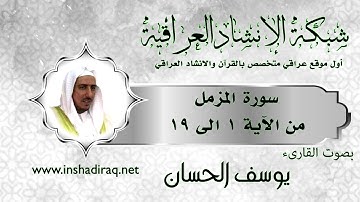 القارئ يوسف الحسان - سورة المزمل - من 1 الى 19